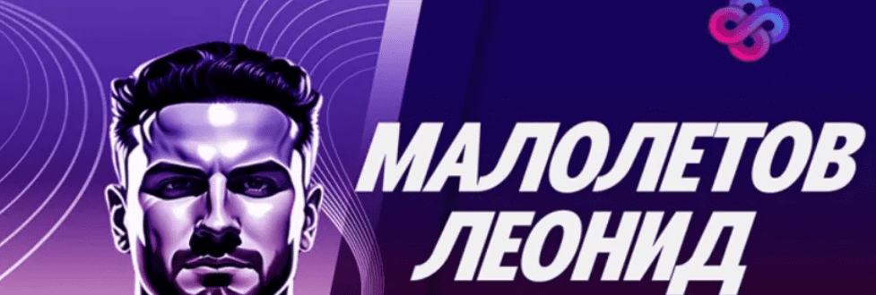 [Леонид Малолетов] Авторский практикум по заработку на криптовалюте (2024)