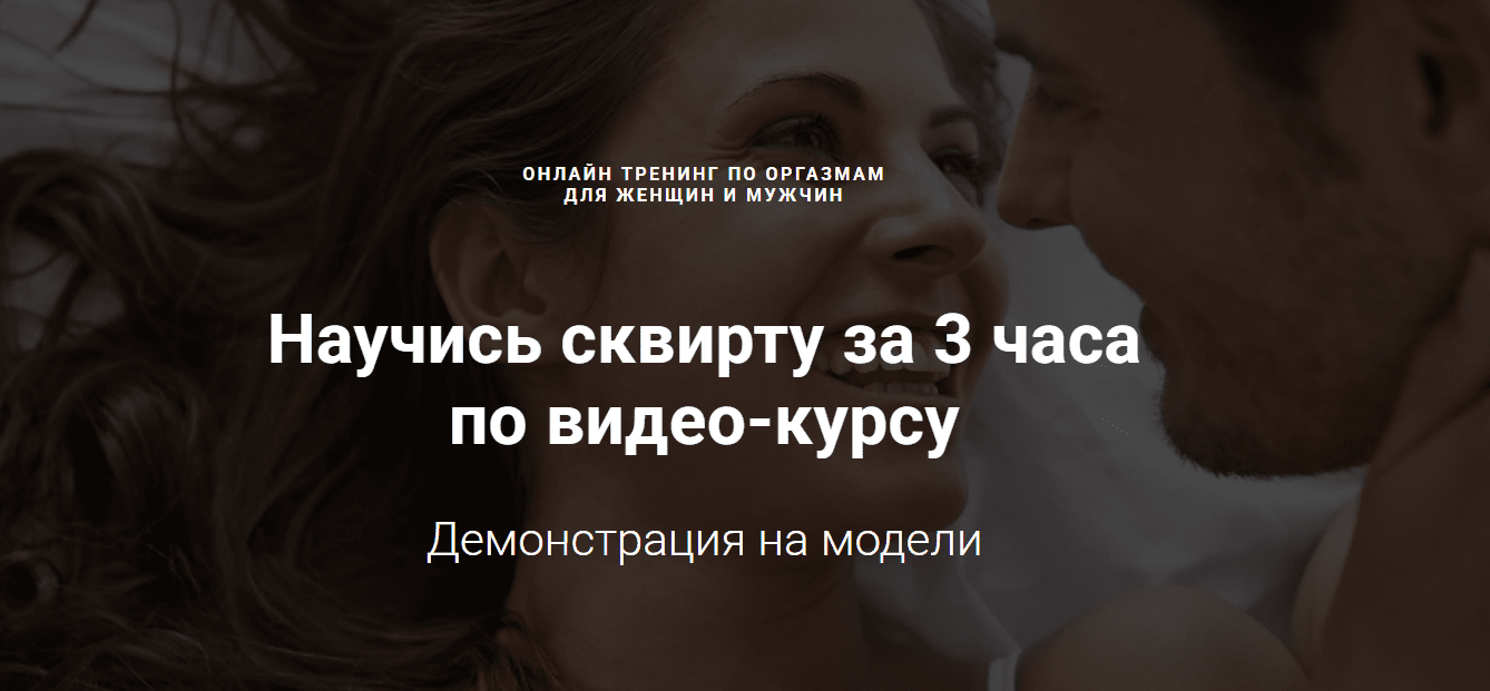 [Александр Федоров] Научись сквирту за 3 часа по видео-курсу (2023)