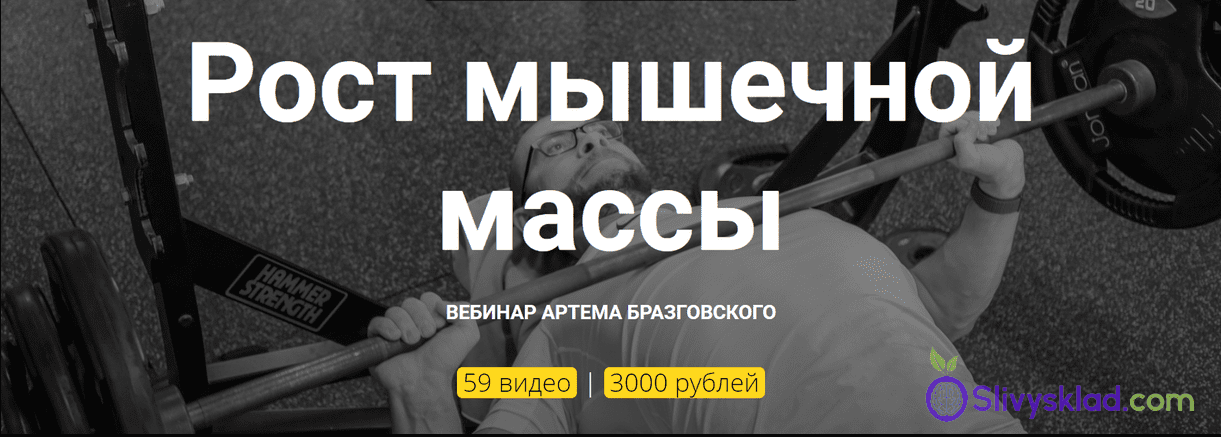 [Артём Бразговский] Рост мышечной массы (2019)