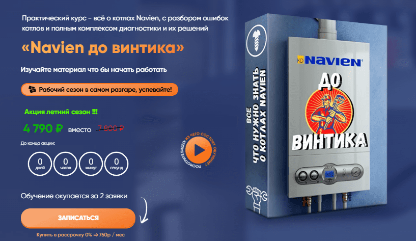 [Дмитрий Пыжьянов] [Грамотный сантехник] Navien до винтика (2025)