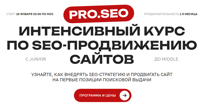 [PRO.SEO] Курс по SEO-продвижению сайтов с помощью нейросетей (2024)