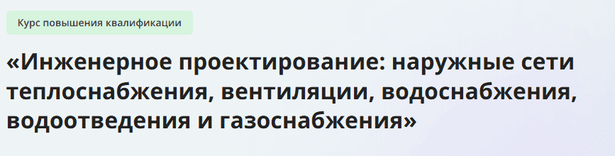 [Инфоурок] Наружные сети теплоснабжения, вентиляции, водоснабжения, водоотведения и газоснабжения (2023)