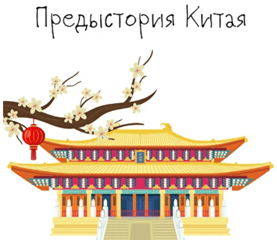 [К. Михайлов] Китай. От древних династий до современности. Лекция 1. Предыстория Китая (2025)