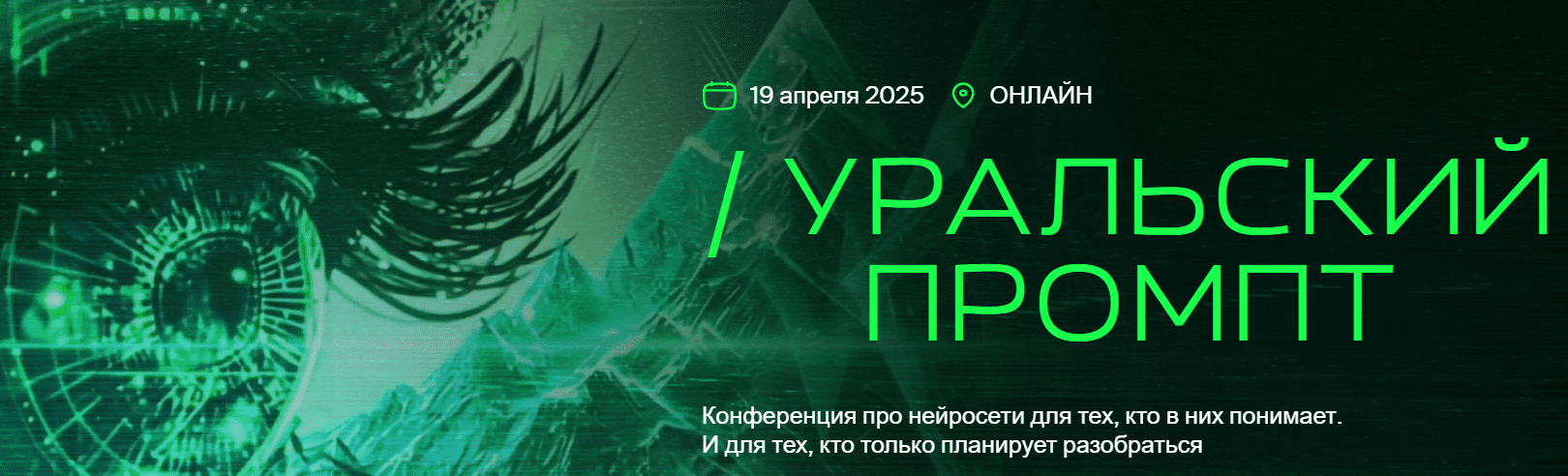 [UralPrompt] Уральский промпт (2025)