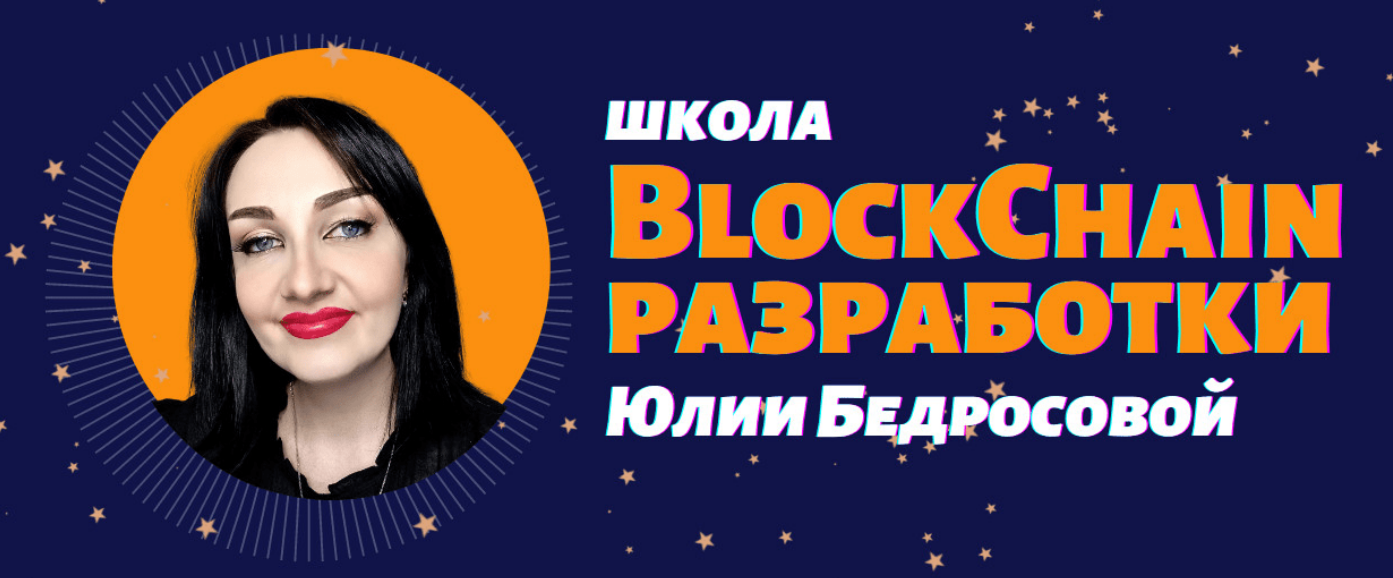 [Школа Blockchain-разработки Юлии Бедросовой] Разработка токенов ERC20 на Solidity (2022)