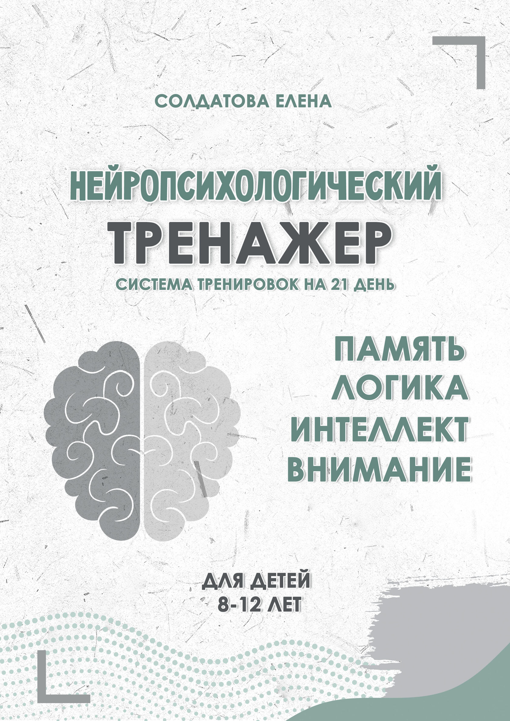 [Увлекательное обучение, Елена Солдатова] Нейропсихологический тренажер. Система тренировок на 21 день. Для детей 8-12 лет (2025)