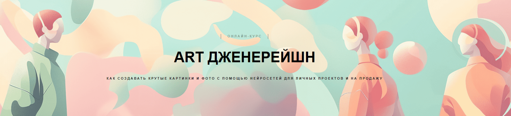 [Ольга Захарова] Art дженерейшн (2023)