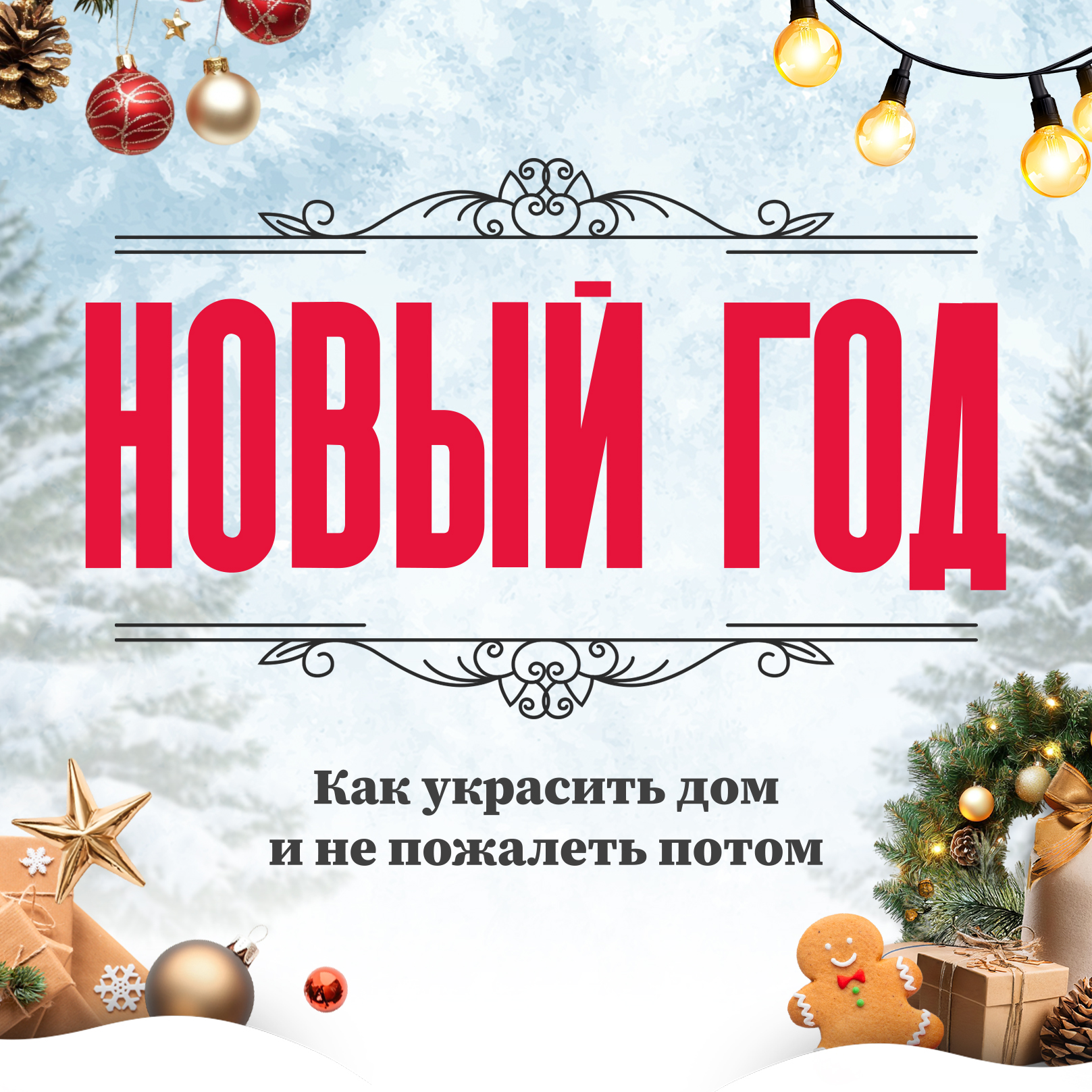 [Ксения Измайлова] Гайд «Новый год: как украсить дом и не пожалеть потом» (2025)