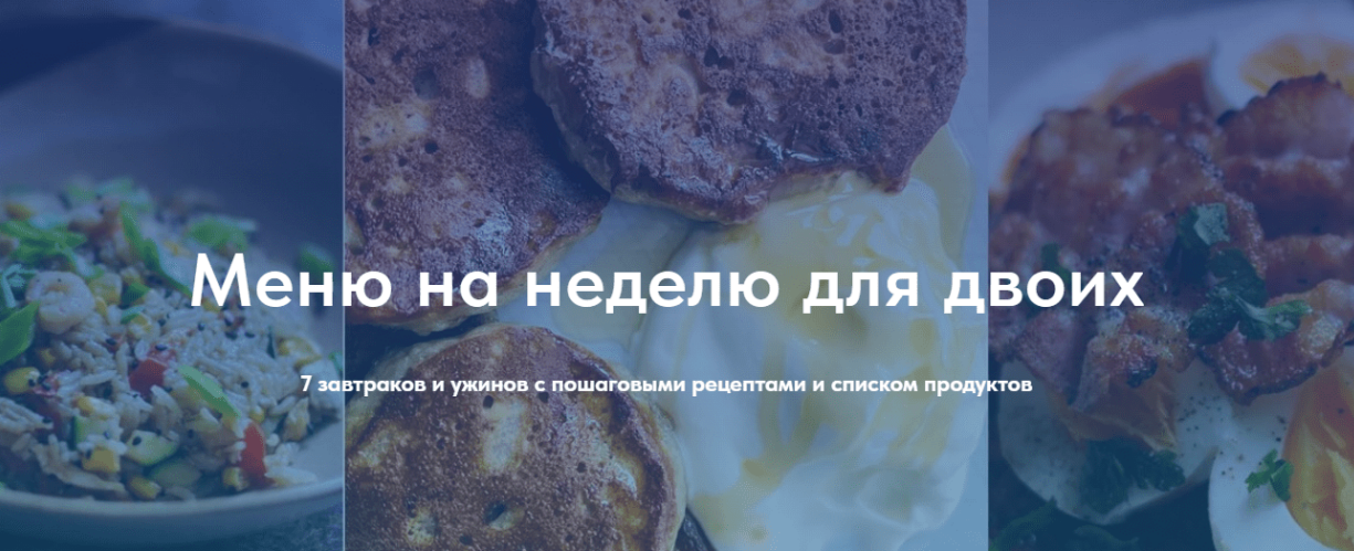 [Виктория Исакова] Меню на неделю на двоих (2023)