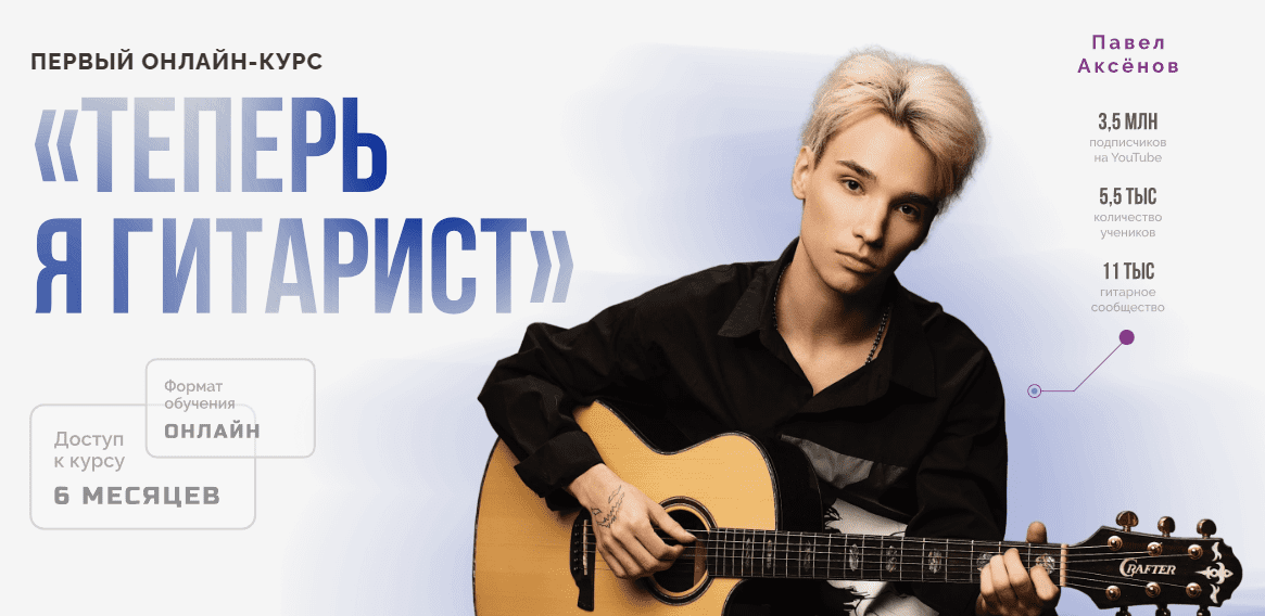 [Akstar] Теперь я гитарист. Первый курс (2023)