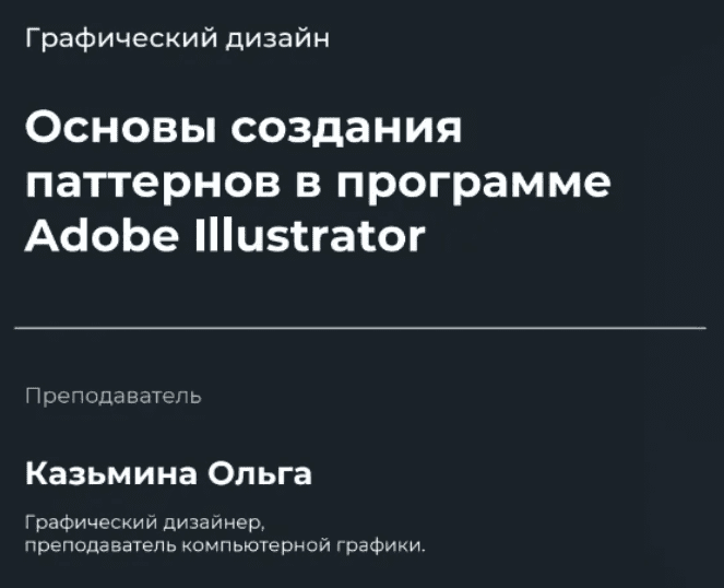 [НИИДПО] Основы создания паттернов в программе Adobe Illustrator (2022)