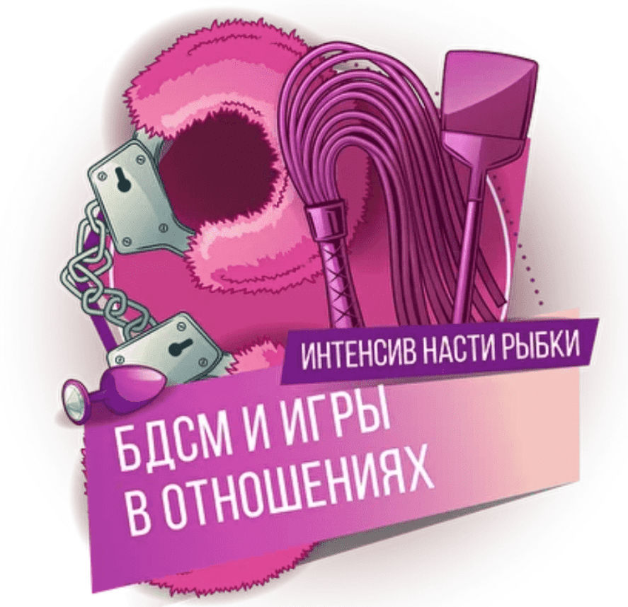 [Настя Рыбка] БДСМ и игры в отношениях (2021)