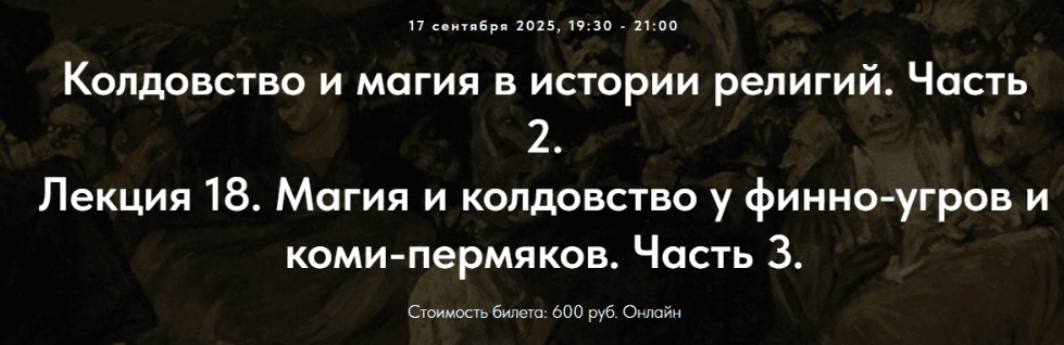 [Точка интеллекта, Иван Негреев] Колдовство и магия в истории религий. Часть 2. Лекция 18. Магия и колдовство у финно-угров и коми-пермяков. Часть 3.