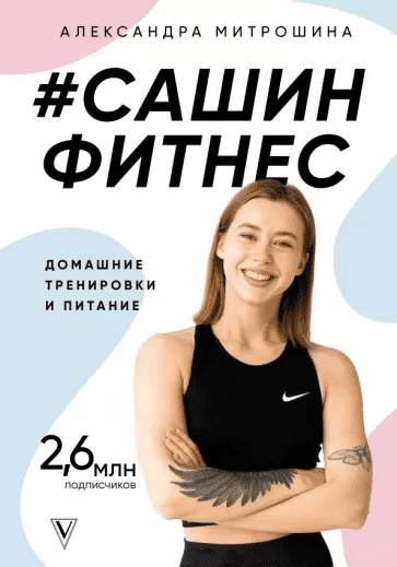[Александра Митрошина] #Сашин фитнес. Домашние тренировки и питание (2021)