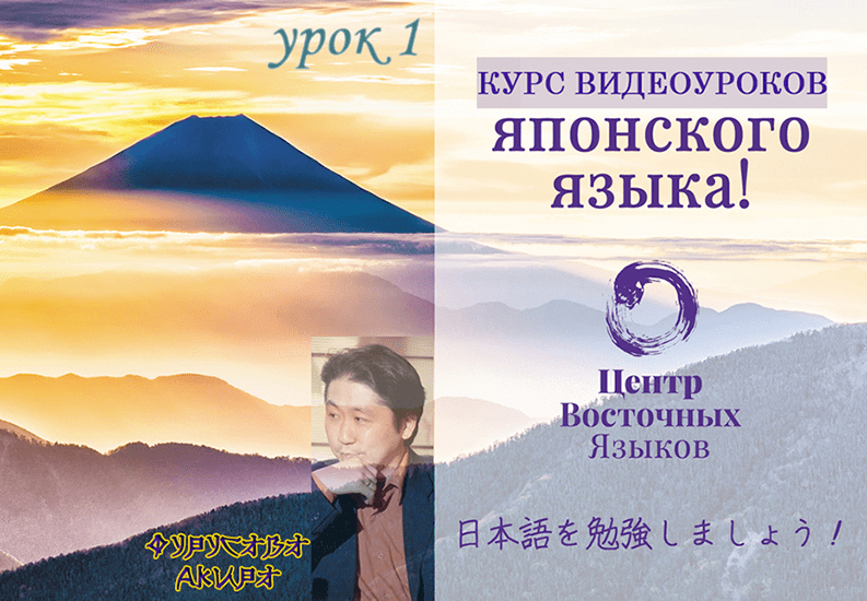 [Центр восточных языков] Видеоурок японского языка. Пакет №20 - урок №1 (2024)