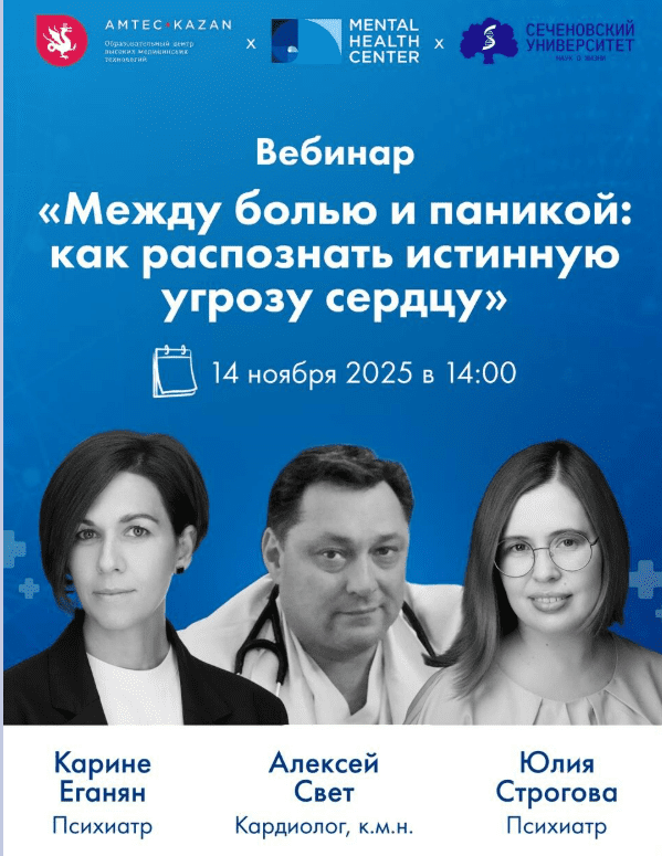 [Алексей Свет, Юлия Строгова, Карине Еганян] Между болью и паникой: как отличить инфаркт от панической атаки (2025)