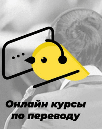 [Александра Херина] Онлайн-курс по последовательному переводу (2019)