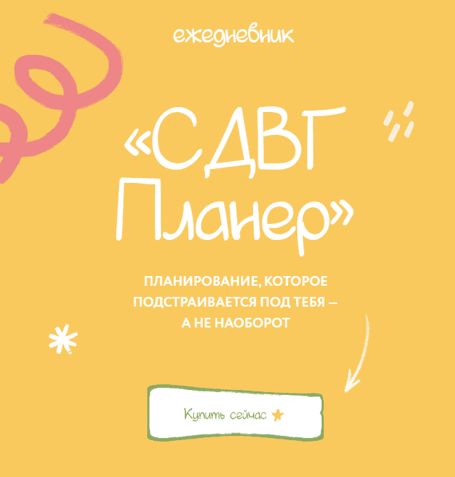 [lina_mergold] [Лина Мергольд] Ежедневник СДВГ планер (2025)