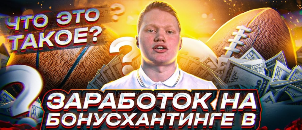 [У соседа лучше] Бонусхантинг 3.0 (2021)