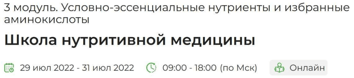 [PreventAge] Школа нутритивной медицины. 3 модуль. Условно-эссенциальные нутриенты и избранные аминокислоты (2022)