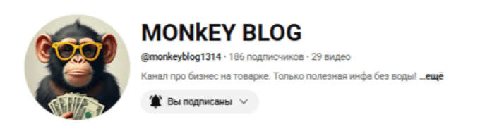 [Monkey Blog] Заработок на рекламе и партнерках YouTube + Telegram (2025)