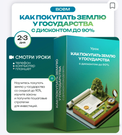 [Ольга Гогаладзе] [ProFinansy] Как покупать землю у государства с дисконтом до 90% (2025)