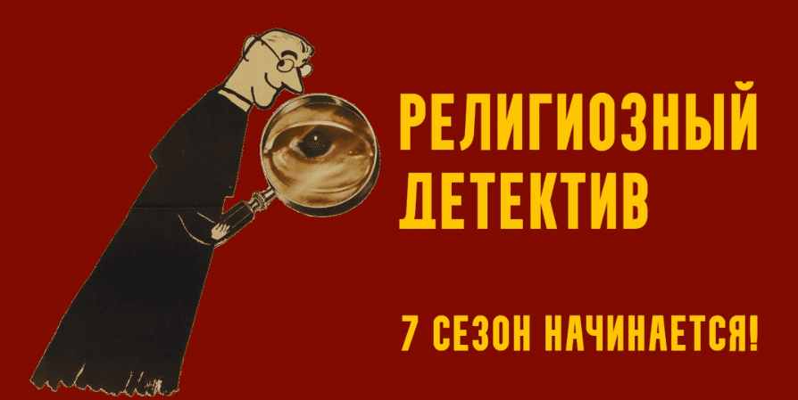 [Константин Михайлов] Религиозный детектив. Сезон 7. Лекция 3. Злодей в тиаре (2025)