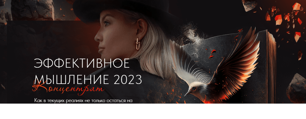 [Тата Феодориди] Эффективное мышление (2023)