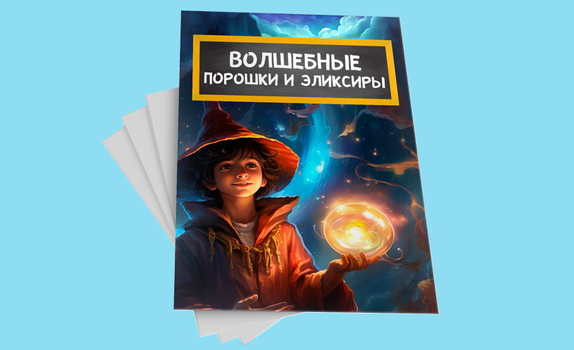 [Нескучная лаборатория] Волшебный сборник Копилка суперспособностей (2025)