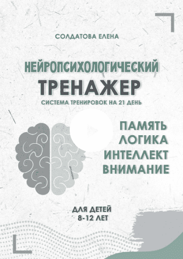 [Увлекательное обучение, Елена Солдатова] Нейропсихологический тренажер. Система тренировок на 21 день. Для детей 8-12 лет (2025)