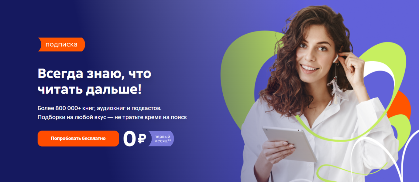 190 000 аудиокниг, подкастов и текстов по одной подписке [litres.ru] [№4 на 12 месяцев]