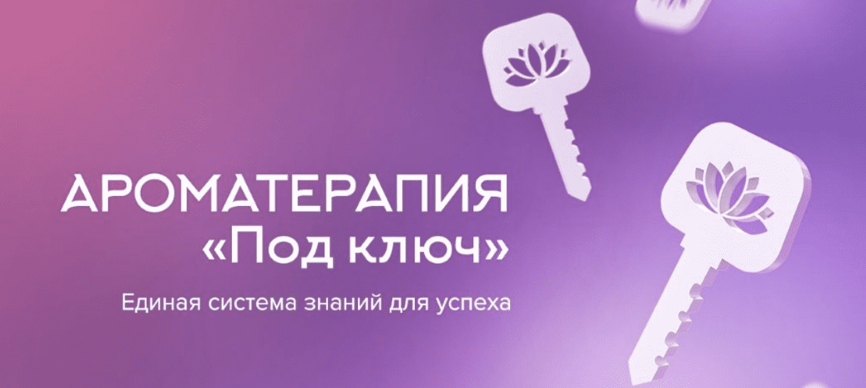 [Наталья Шульга] Основы ароматерапии (2025)