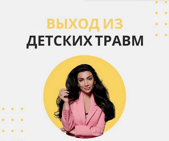 [Зина Шамоян] Выход из детских травм (2022)