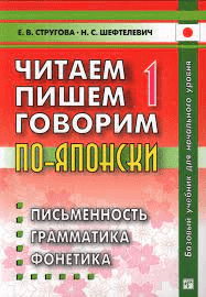 [Стругова Е.В., Шефтелевич Н.С.] Читаем, пишем, говорим по-японски + аудио (2021)