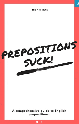 [Веня Пак] Prepositions Suck