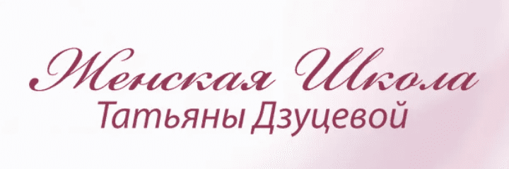Женская Школа - Татьяна Дзуцева