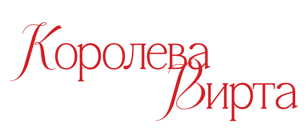 [Екатерина Любимова] Королева вирта 18+ (2025)