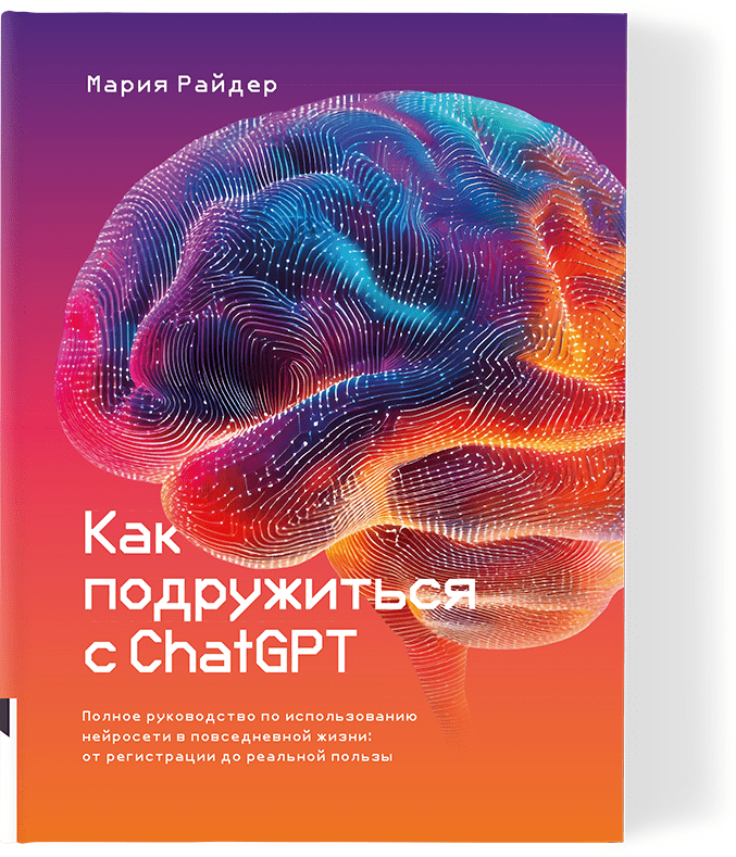 [Мария Райдер] [Книгиум] Как подружиться с ChatGPT (2025)