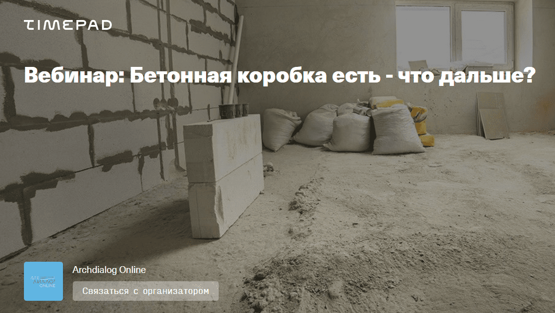 [Александр Ковалев] [Archdialog Online] Бетонная коробка есть - что дальше? (2021)
