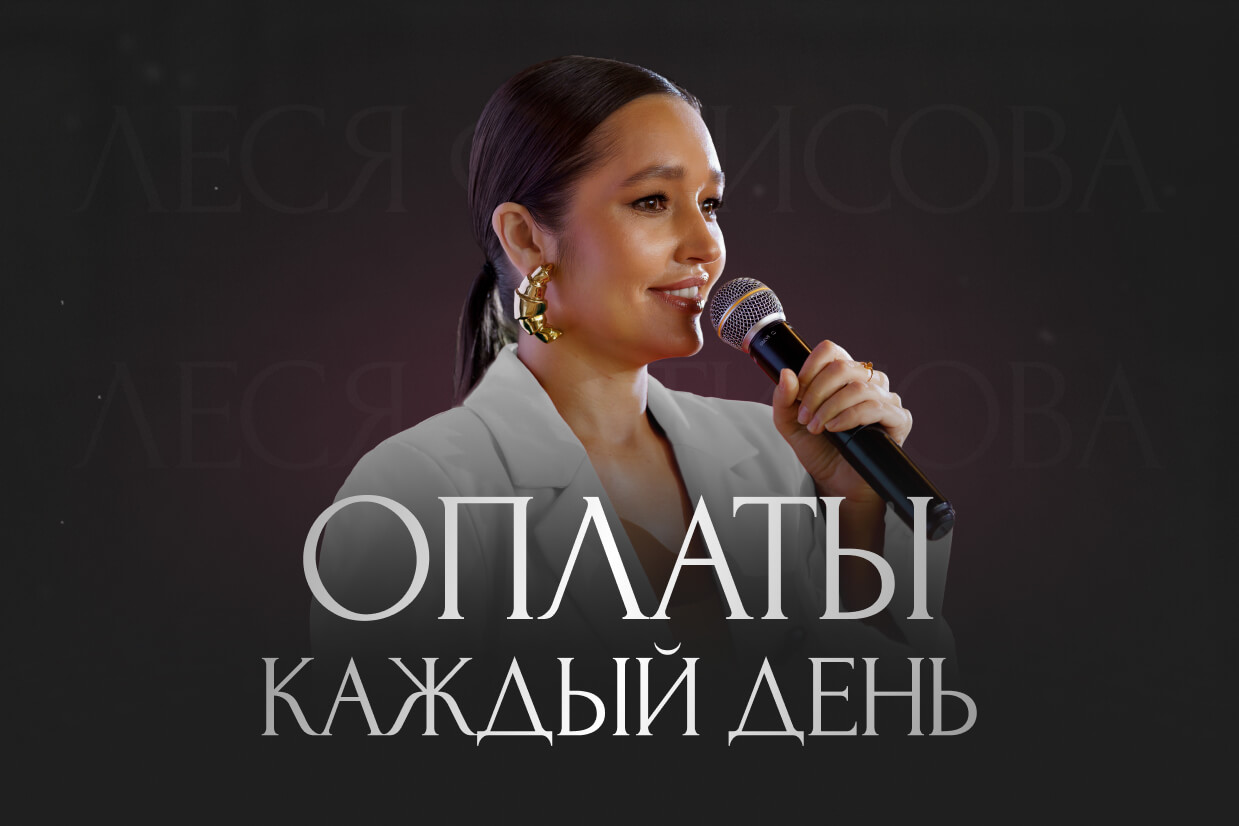 [Леся Фетисова] Оплаты каждый день. Тариф Оптимум (2024)