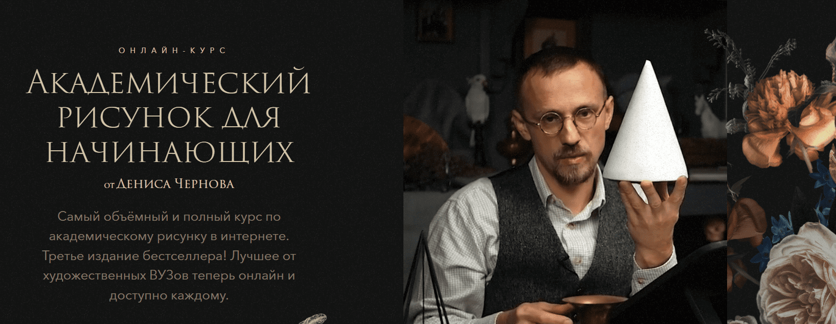 [Денис Чернов] [Akademika] Академический рисунок для начинающих (2025)