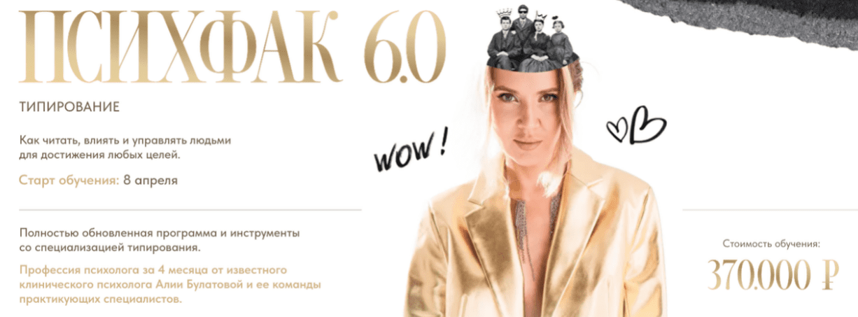 [Алия Булатова] Психфак 6.0 Типирование (2025)