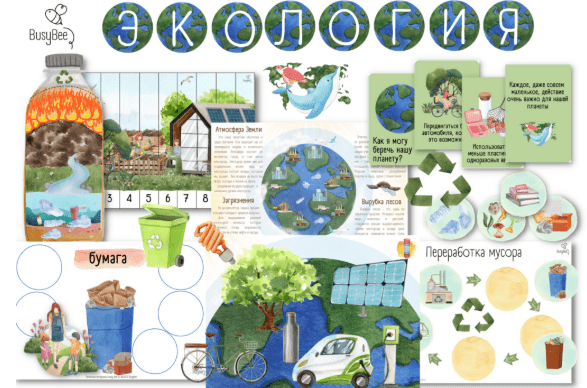 [Елена Самсонова, busy-bee] Экология (2025)