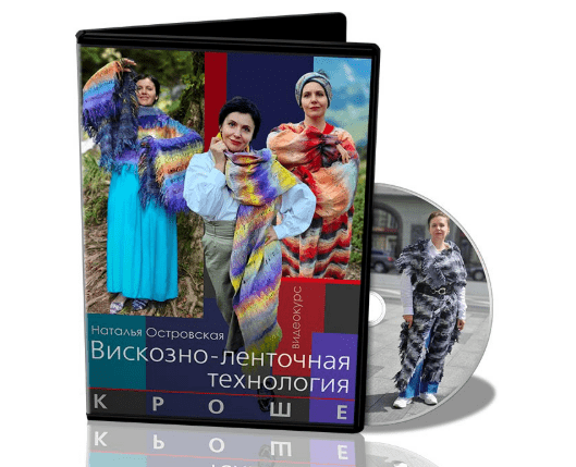 [Наталья Островская] Вискозно-ленточная технология. Кроше (2025)