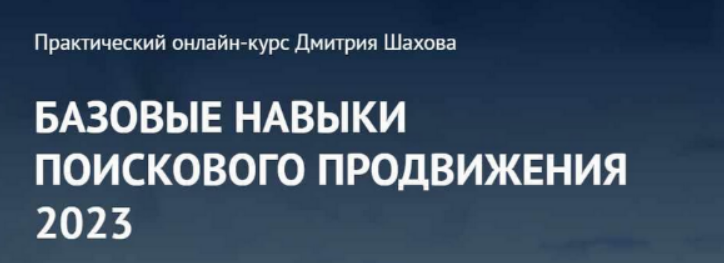 [Дмитрий Шахов] Базовые навыки поискового продвижения (2023)