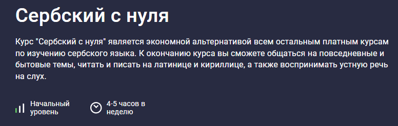 [Татьяна Овчинникова] [Stepik] Сербский с нуля (2025)
