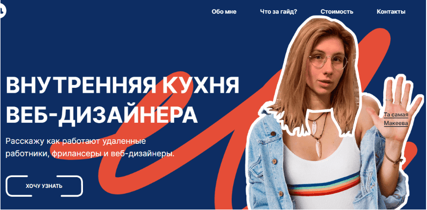 [Катя Макеева] Внутренняя кухня Веб-дизайнера (2019)