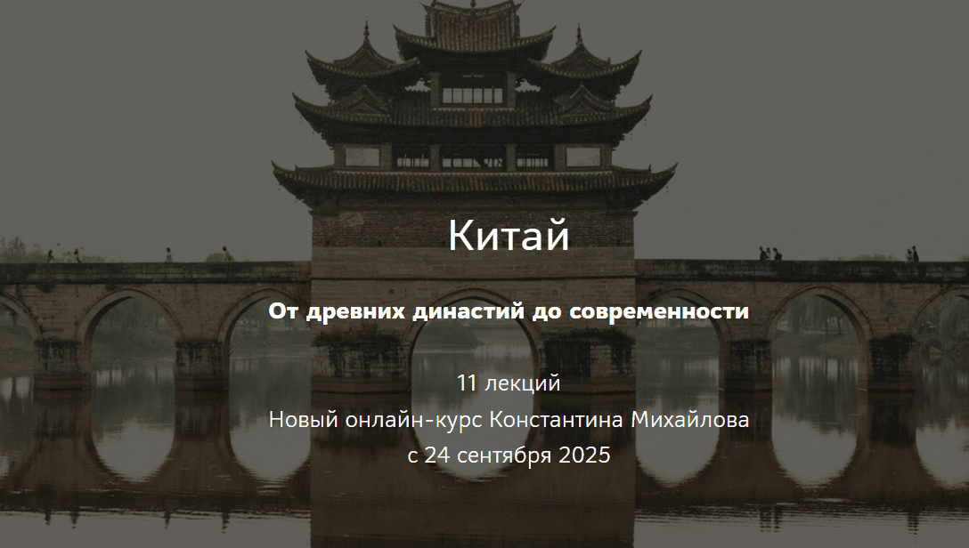 [Константин Михайлов] [Таким путем] Китай. От древних династий до современности. Лекция 2. Первые китайские империи (2025)