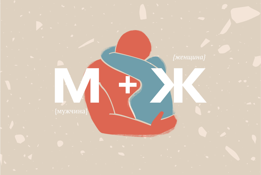 [Андрей Курпатов, Александр Федоров, Екатерина Левина] Мужчина и Женщина. Психология отношений (2022)