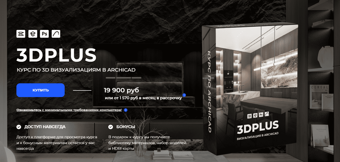 [Александра Бавыкина] [Archicad-prosto] 3DPlus. Курс по 3D визуализациям в Archicad (2025)